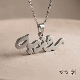 گردنبند اسم روزبه فارسی فانتزی کد 7170