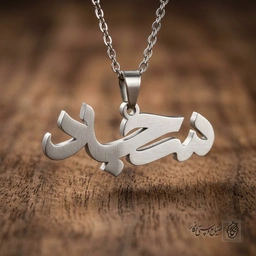 گردنبند اسم سجاد فارسی نستعلیق کد 7172