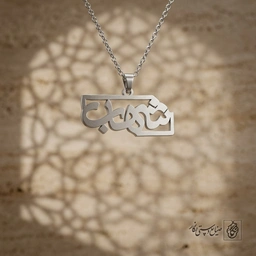 گردنبند اسم شهاب فارسی داخل کادر کد 7174