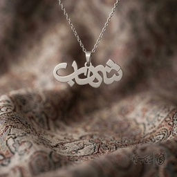 گردنبند اسم شهاب فارسی فانتزی کد 7175