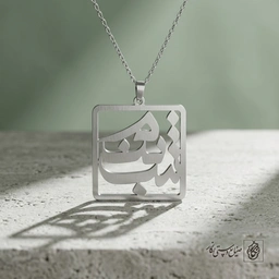 گردنبند اسم شبنم فارسی داخل کادر کد 7229
