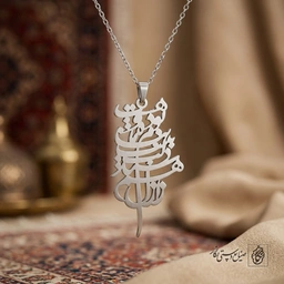 گردنبند بیت شعر ز ازل هم‌سند بیت دلت به نام ما بوده و بس کد 7233