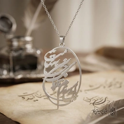 گردنبند شعر پایبندم تا پای جان به تمامت کد 7277