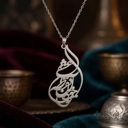 گردنبند شعر تو خود آن نقطه‌ عشقی کد 7282
