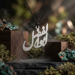 گردنبند اسم ابوالفضل فارسی گرافیکی پهن کد 7324