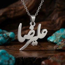 گردنبند اسم علیرضا فارسی کلاسیک افقی کد 7522