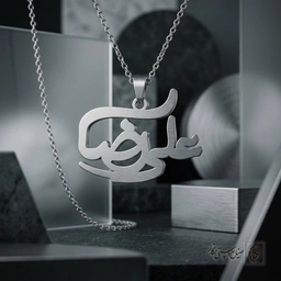 گردنبند اسم علیرضا خوشنویسی افقی کد 7578