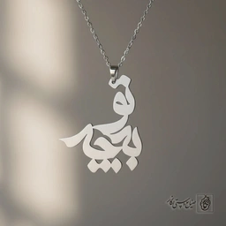 گردنبند عبارت به تو چه کد 8039