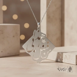 گردنبند هذا من فضل ربی کد 8829