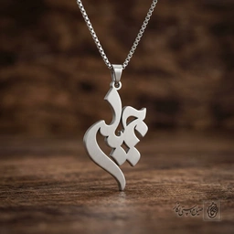 گردنبند اسم جمیله فارسی کد 8979