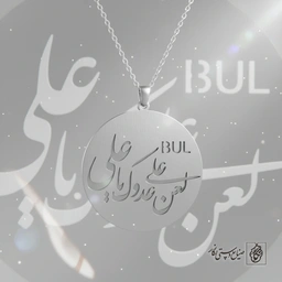 گردنبند نشان دایره‌ای پناه کد 9057