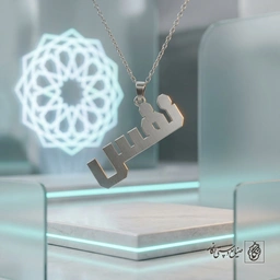 گردنبند اسم نفس کد 9678
