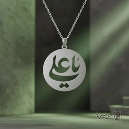 گردنبند مذهبی یا علی دایره کد 9760
