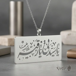 گردنبند یا سیدتی یا رقیه کد 9771