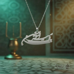گردنبند یا امیرالمومنین کد 9773