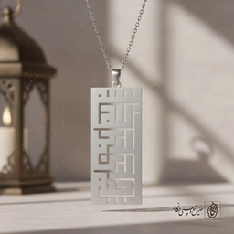 گردنبند کوفی بسم الله کد 9791