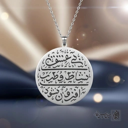 گردنبند شعر بی عشق نشاط ترب افزون نشود کد 60164