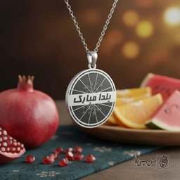 گردنبند یلدا مبارک کد 60268