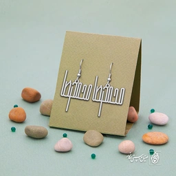 گوشواره اسم محمدرضا کد 1628