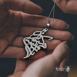 پلاک تا همیشه کنارتم کد 1886