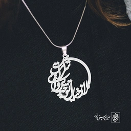 آویز گردنبند پلاک ما را ز خیال تو چه پروای شراب است کد 1950