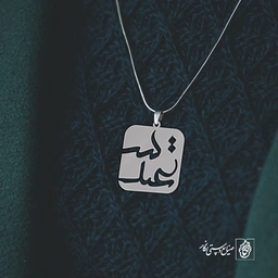 گردن آویز پلاک سعید کد 2062