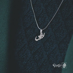 گردن آویز پلاک ارغوان کد 2092