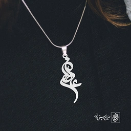 آویز گردنبند آویز گردنبند پلاک   عاطفه کد 2106