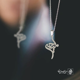 آویز گردنبند آویز گردنبند پلاک   اسم ملیحه کد 2330