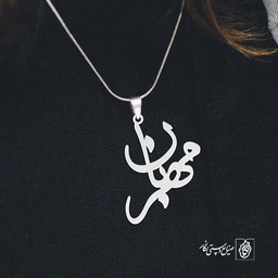 آویز گردنبند آویز گردنبند پلاک   اسم مهربان کد 2367