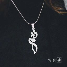 آویز گردنبند آویز گردنبند پلاک  اسم نغمه کد 2417