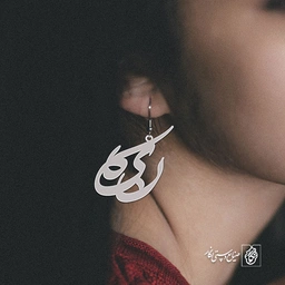 گوشواره اسم نیکا کد 2465