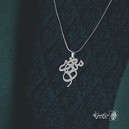 آویز گردنبند پلاک اسم سهیلا کد 2623