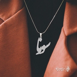 آویز گردنبند پلاک اسم سورنا کد 2636