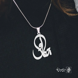 آویز گردنبند آویز گردنبند پلاک اسم چکاوک کد 2832