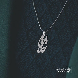 آویز گردنبند آویز گردنبند پلاک اسم حدیث کد 2837