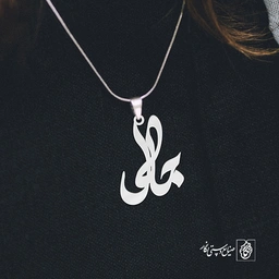 آویز گردنبند آویز گردنبند پلاک اسم جلال کد 2849