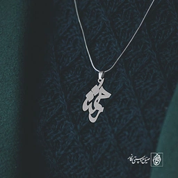 آویز گردنبند آویز گردنبند پلاک اسم رحمت کد 2996