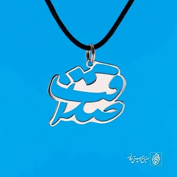 پلاک صداقت کد 328