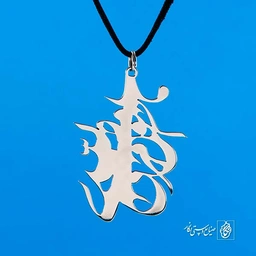 پلاک افوض امری الی الله کد 364