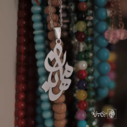 گردنبند اسم مهربان کد 3304