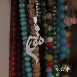 گردنبند مونس کد 3338