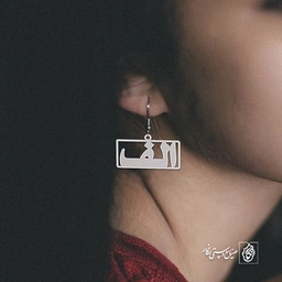 گوشواره الف کد 3658