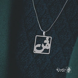 گردنبند ش کد 3743