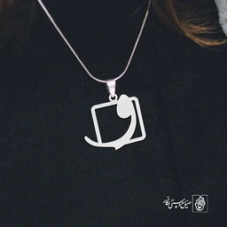 گردنبند واو کد 3758