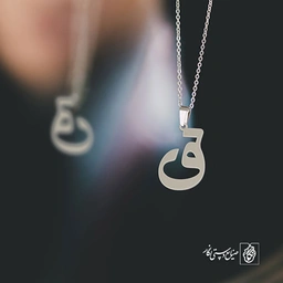 گردنبند ق کد 3797