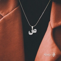 گردنبند ص کد 3837