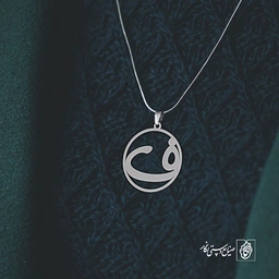 گردنبند ف کد 3885