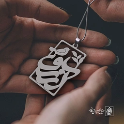 پلاک آرزو کد 653