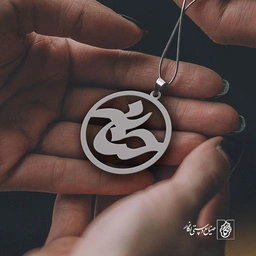 پلاک اسم حنانه کد 789